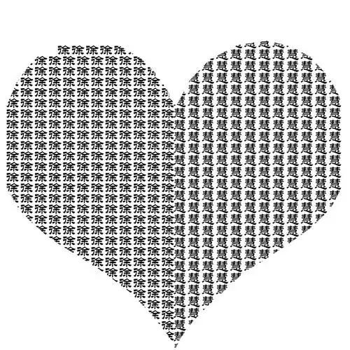 能给我做一张心形文字图片吗,把名字改成徐慧