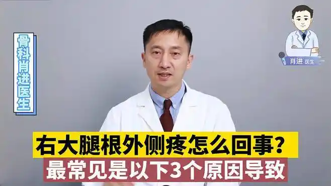 右侧大腿根部外侧疼痛怎么回事?医生:常见原因有以下3点