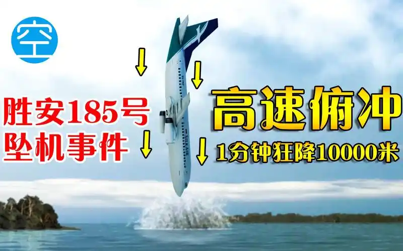 胜安航空185号空难事件