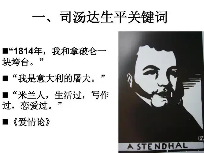 第二节:司汤达与《红与黑》ppt