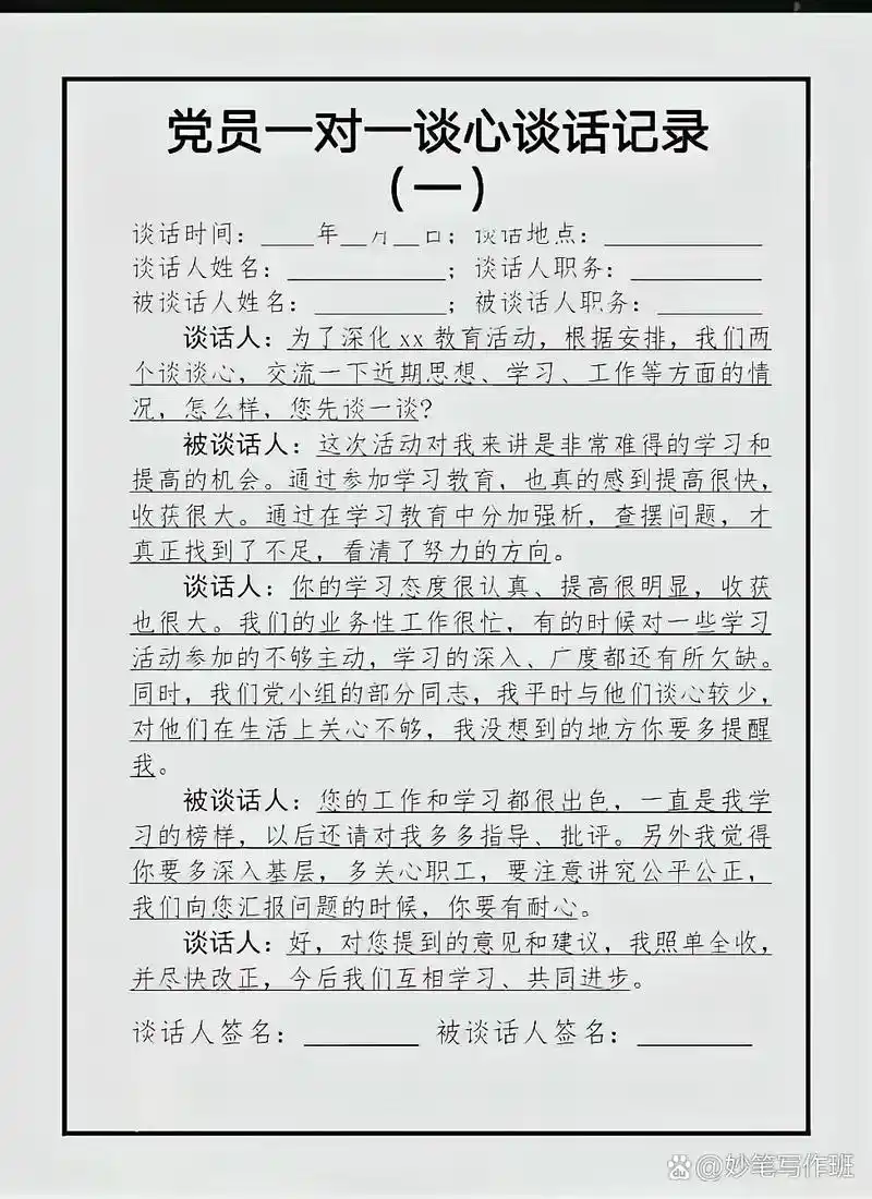 党员一对一谈心谈话记录表