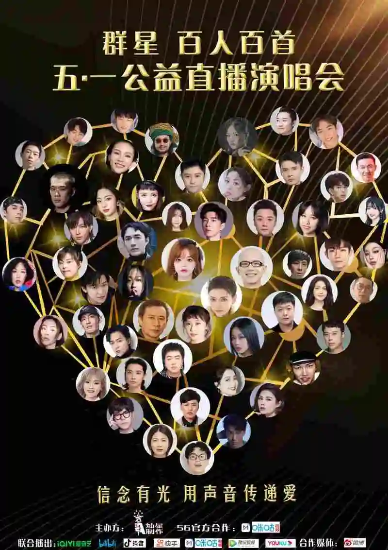 群星百人百首6小时公益直播演唱会五一开唱