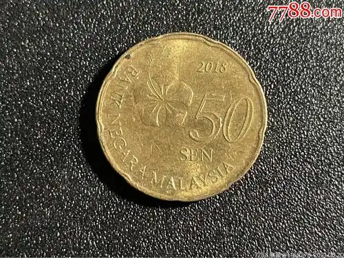 马来西亚2018年50分镍铜币外国硬币