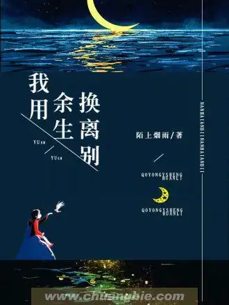 我用余生换离别小说主角是谁?颜汐陆子安是哪部小说主人公?