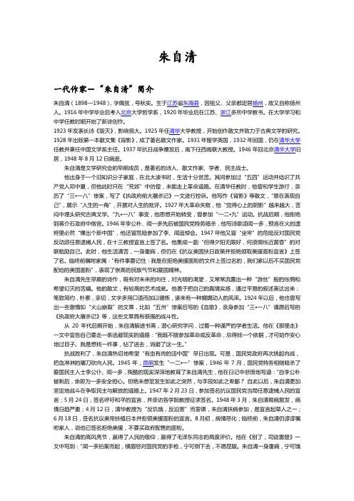 朱自清 一代作家-"朱自清"简介 朱自清(1898—1948),字佩弦,号秋实.