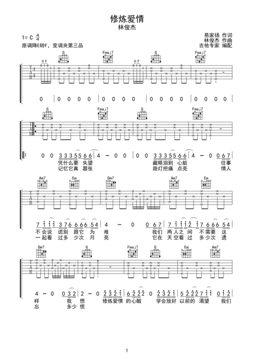 修炼爱情 林俊杰原版吉他谱c调六线pdf谱吉他谱-虫虫吉他谱免费下载