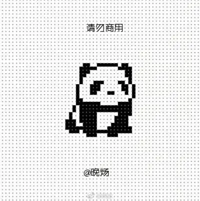 富余,又恰巧喜欢熊猫的话可以转花这条微博了#熊猫# 萌图#拼豆##像素
