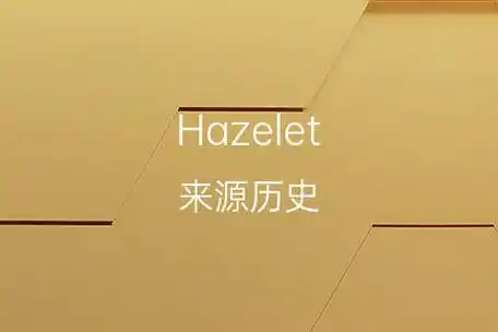 英文名hazelet的来源历史