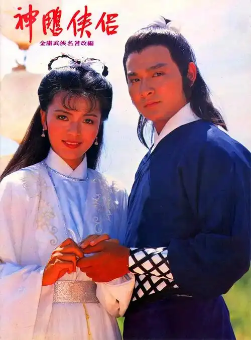 80年代版本的《神雕侠侣》播出时曾引起万人空巷的收视,当时不仅在
