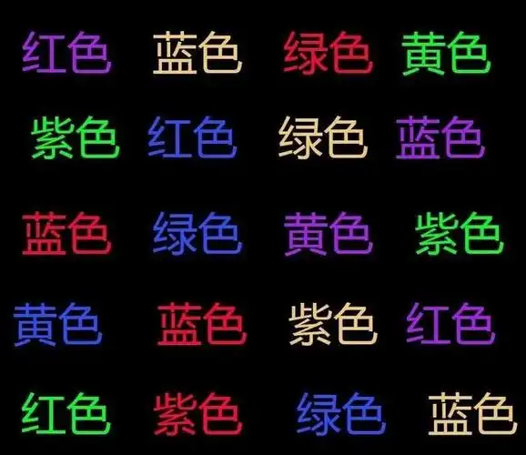 有点无聊对吧,那下面这张呢?你还能在10秒内读出文字的颜色吗?