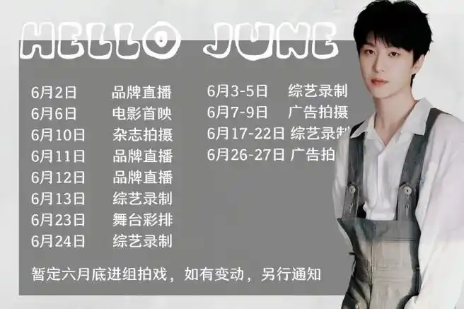 置顶范丞丞|六月行程图  六月你好787878#月行丞