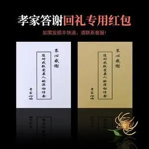 白事封包白喜事红包装礼金的包丧事回礼随礼利是封祭奠仪白事信封