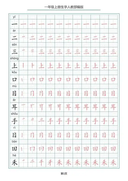 一年级上册语文同步字帖73笔顺 描红 拼音