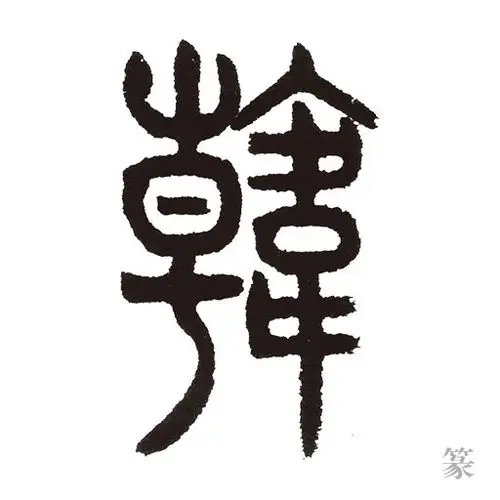 拼音:  hán 笔画:  12 画 部首:  韦 部 字义:  姓.