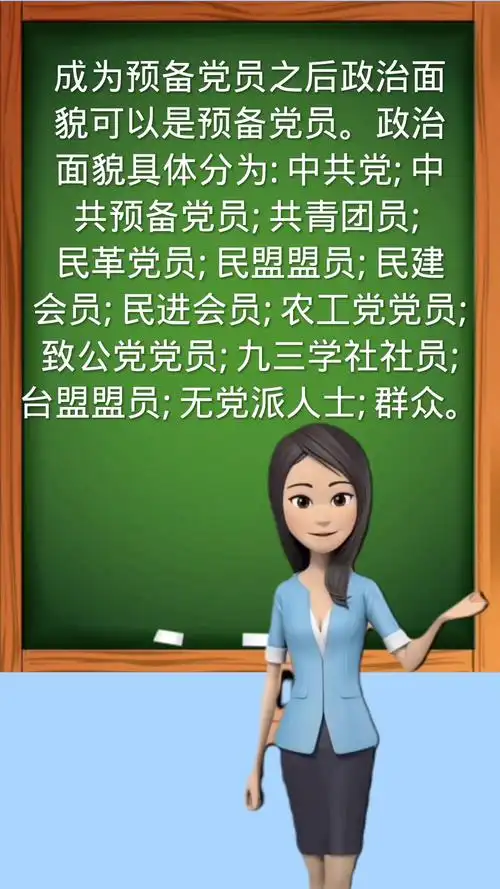 成为预备党员之后政治面貌应该属于什么