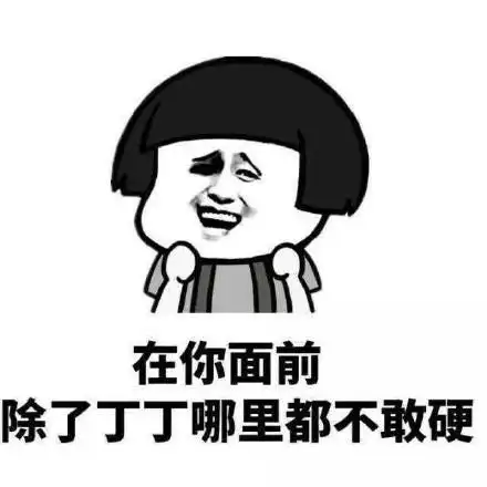 在你面前,除了丁丁哪里都不敢硬 - 一组撩妹小情趣表情包_撩妹撩汉