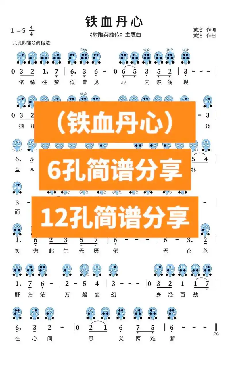 「铁血丹心」6孔 12孔陶笛简谱分享.#陶笛 #简谱 #陶笛 - 抖音