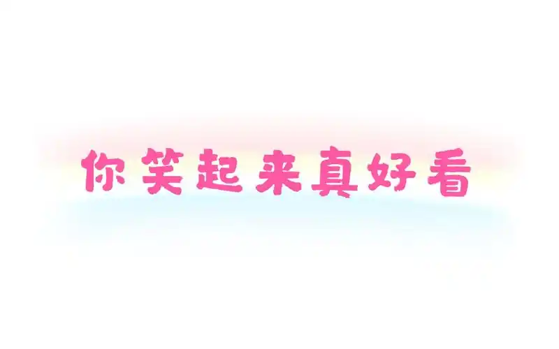 《你笑起来真好看》_哔哩哔哩_bilibili
