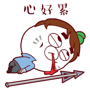 我的心好累,不如死了算了