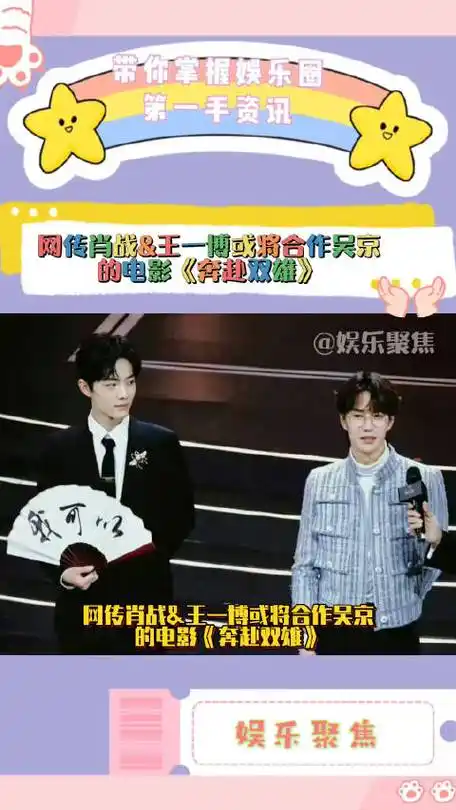 网传肖战&王一博或将合作吴京的电影《奔赴双雄》|肖战|吴京|奔赴双雄