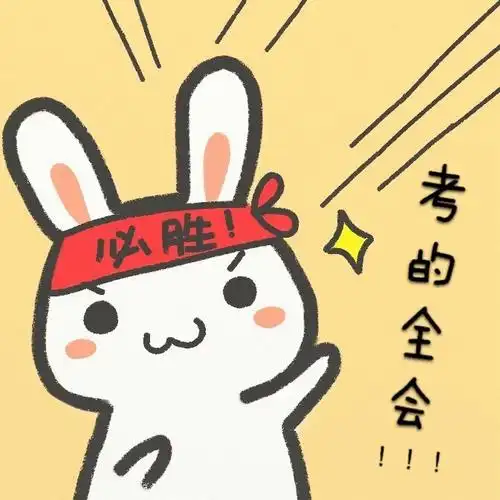 必胜!考的全会!