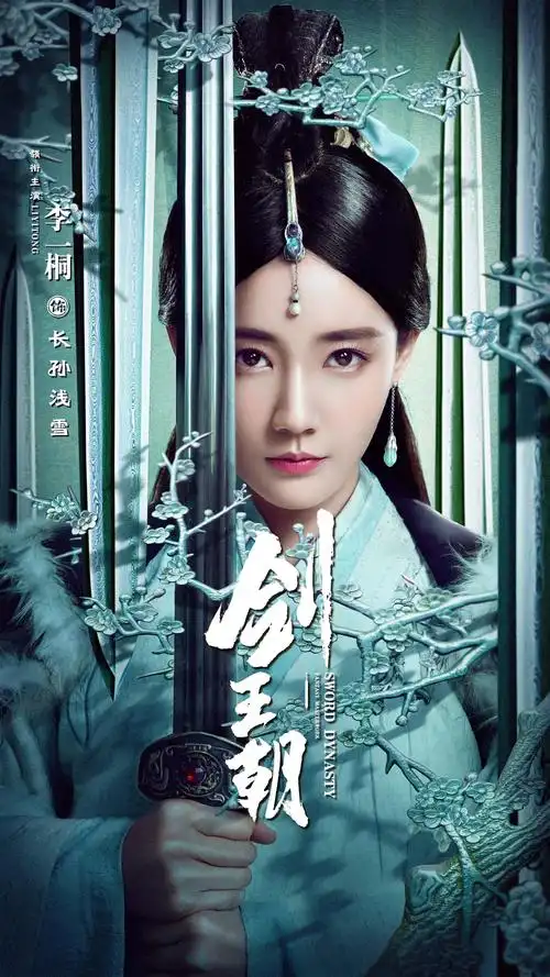 李现少年归来诠释武侠精神剑王朝今晚开播