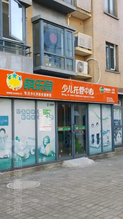 江宁区标签: 培训机构 教育培训  萌乐园少儿托管中心(江宁分校)共