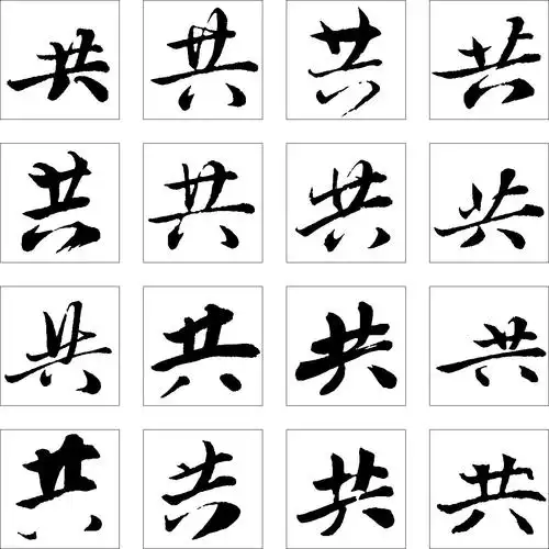 共_书法字体_字体设计作品-中国字体设计网_ziti.cndesign.com