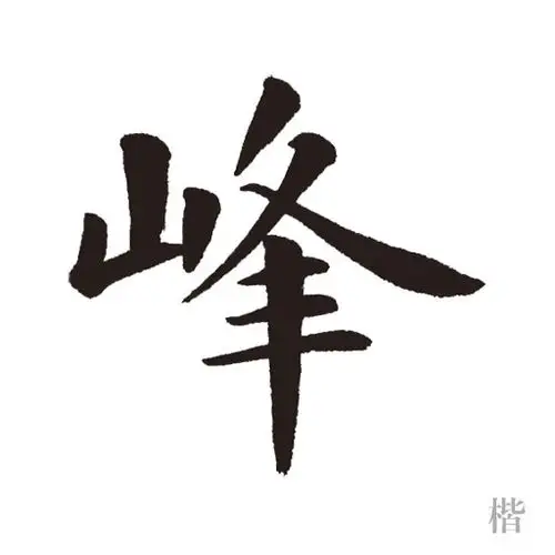 拼音:  fēng 笔画:  10 画 部首:  山 部 字义:  山突出的尖顶.