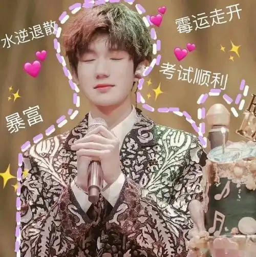 逢考必过@tfboys组合@tfboys-王俊凯@tfboys-王源@tfboys-易烊千玺