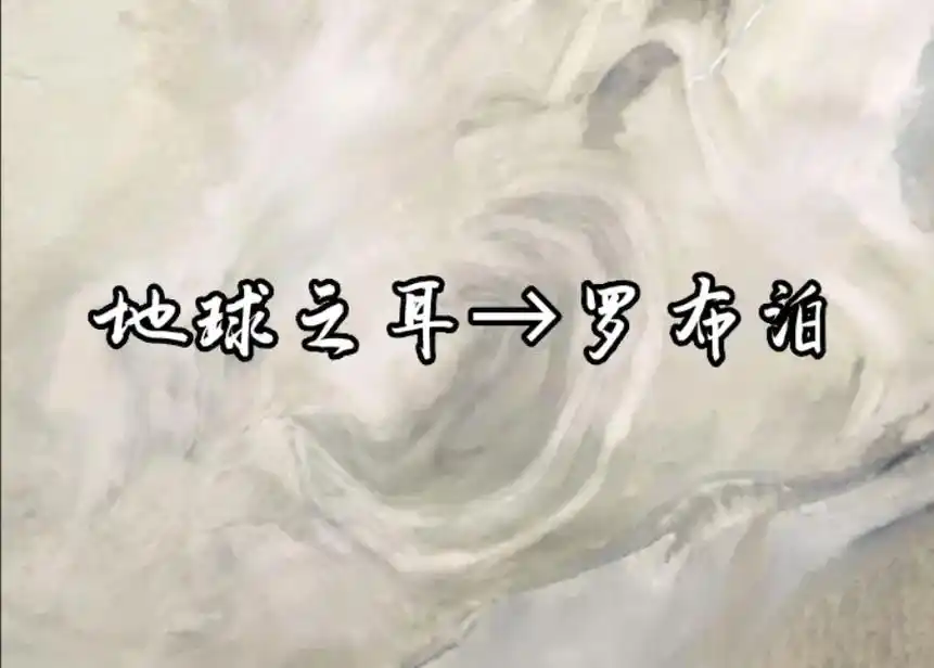 罗布泊是我国四大无人区之一,死亡之海.酷似地球耳朵形状,约1 - 抖音