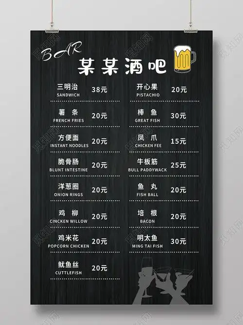 黑色简约酒吧价目表海报psd