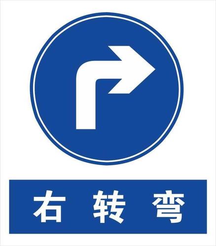 标牌提示交通指示转弯向右转方向定做铝板标识pop广告用品