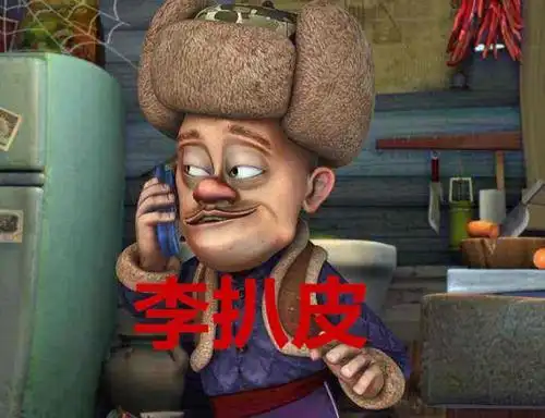 光头强给李老板取过4个外号,李麻花初级,看到榜首:工资不要了