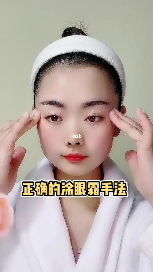 眼霜正确涂抹方法