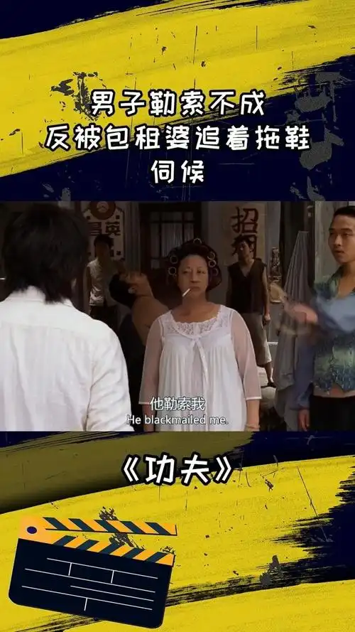 男子勒索不成,反被包租婆追着拖鞋伺候#功夫#周星驰
