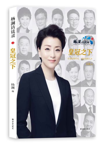 杨澜访谈录之皇冠之下