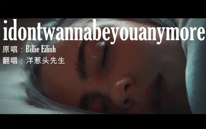 【lewis blissett】idontwannabeyouanymore翻唱 再听亿遍