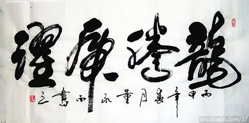 dsc08807_龙腾虎跃 3尺 - 2016年行草书新作品 - 相册 - 诚信书法