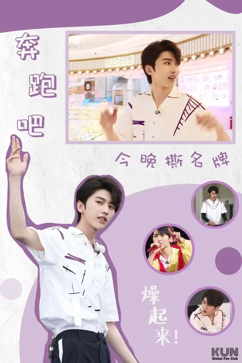 今晚撕名牌,一起燥起来  @蔡徐坤