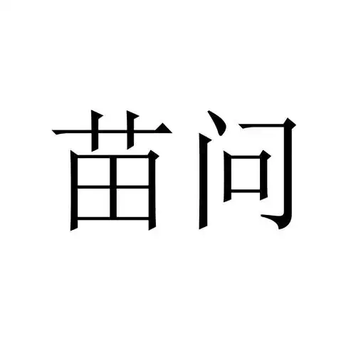 喵纹