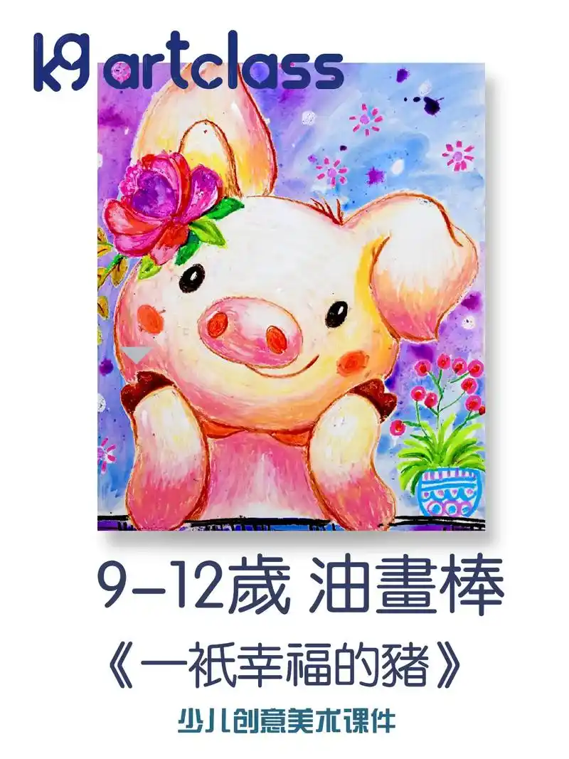 9-12岁儿童油画棒创意画《一只幸福的猪.儿童油画棒创意画  - 抖音