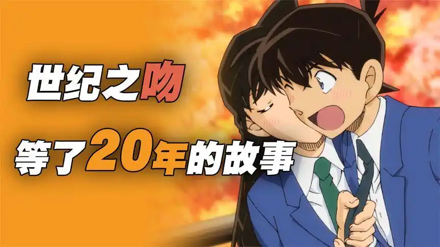 名柯新兰世纪之吻