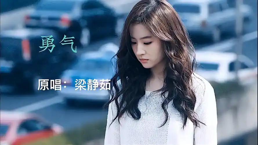梁静茹经典歌曲《勇气》爱需要勇气的