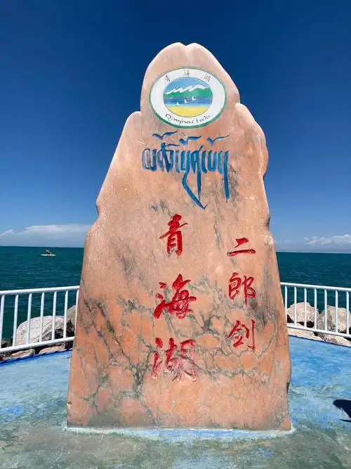 青海湖二郎剑标志