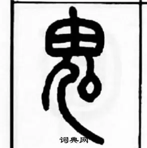 鬼怎么写好看鬼字的书法写法鬼毛笔书法欣赏