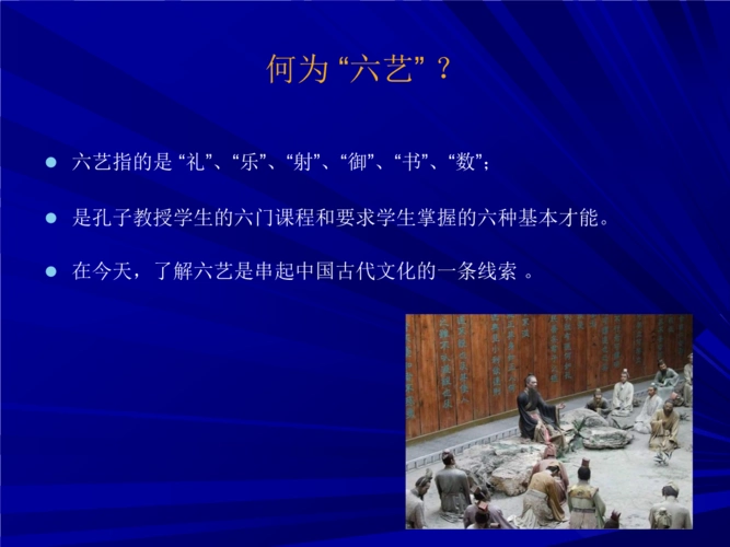 何为六艺.ppt