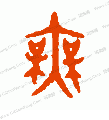 大盂鼎篆书书法欣赏_大盂鼎篆书字帖 - 书法字典 - 词典网