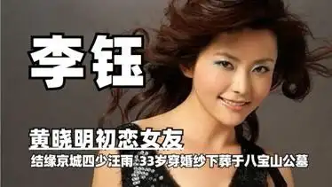 黄晓明初恋女友李钰,结缘京城四少汪雨,穿婚纱下葬八宝山公墓-综艺