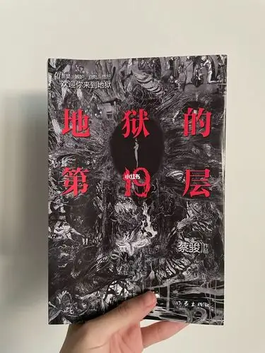 9890 地狱的第19层